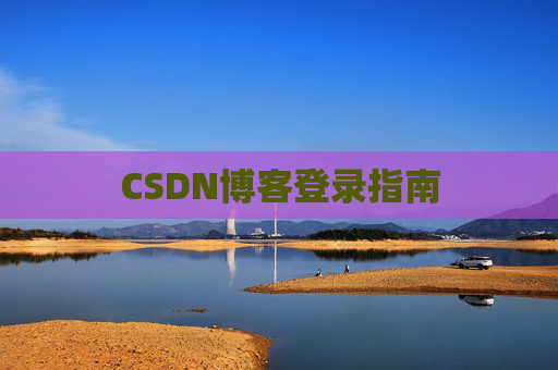 CSDN博客登录指南